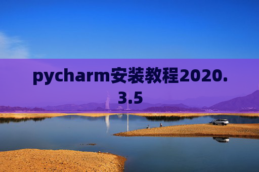 pycharm安装教程2020.3.5